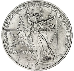 1 rubel, Szobor ábrázolás, , CuNi, 12,8 g, Oroszország, 1975