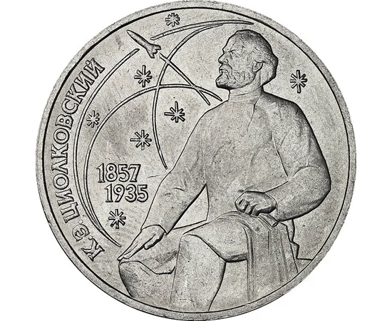 1 rubel, K. Ciolkovszkij, rakéta, röppályák, 1857-1935, CuNi, 12,6 g, Szovjetunió, 1987