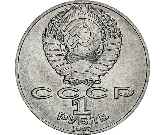 1 rubel Címer CCCP   CuNi 126 g Szovjetunió 1987